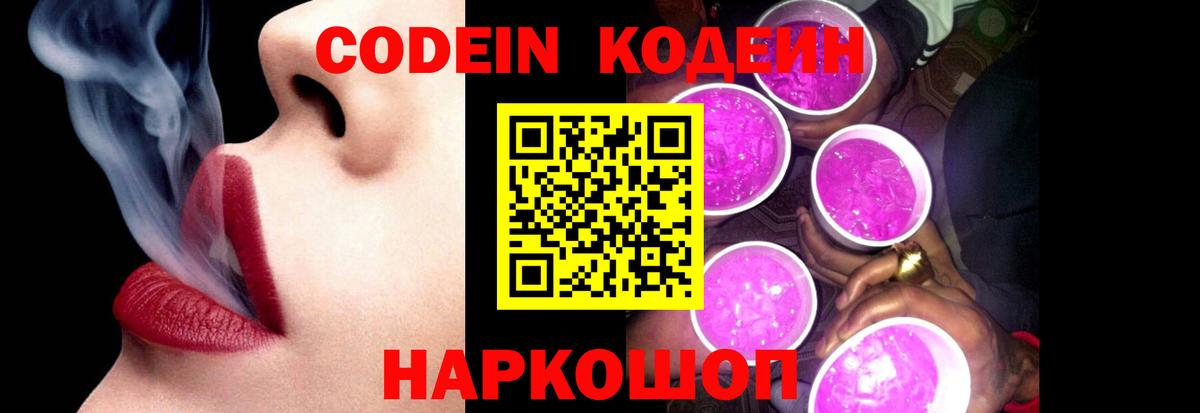 Codein Purple Drank  Вход с VPN  Сергиев Посад  Кодеиновый сироп Lean напиток Lean (лин) 